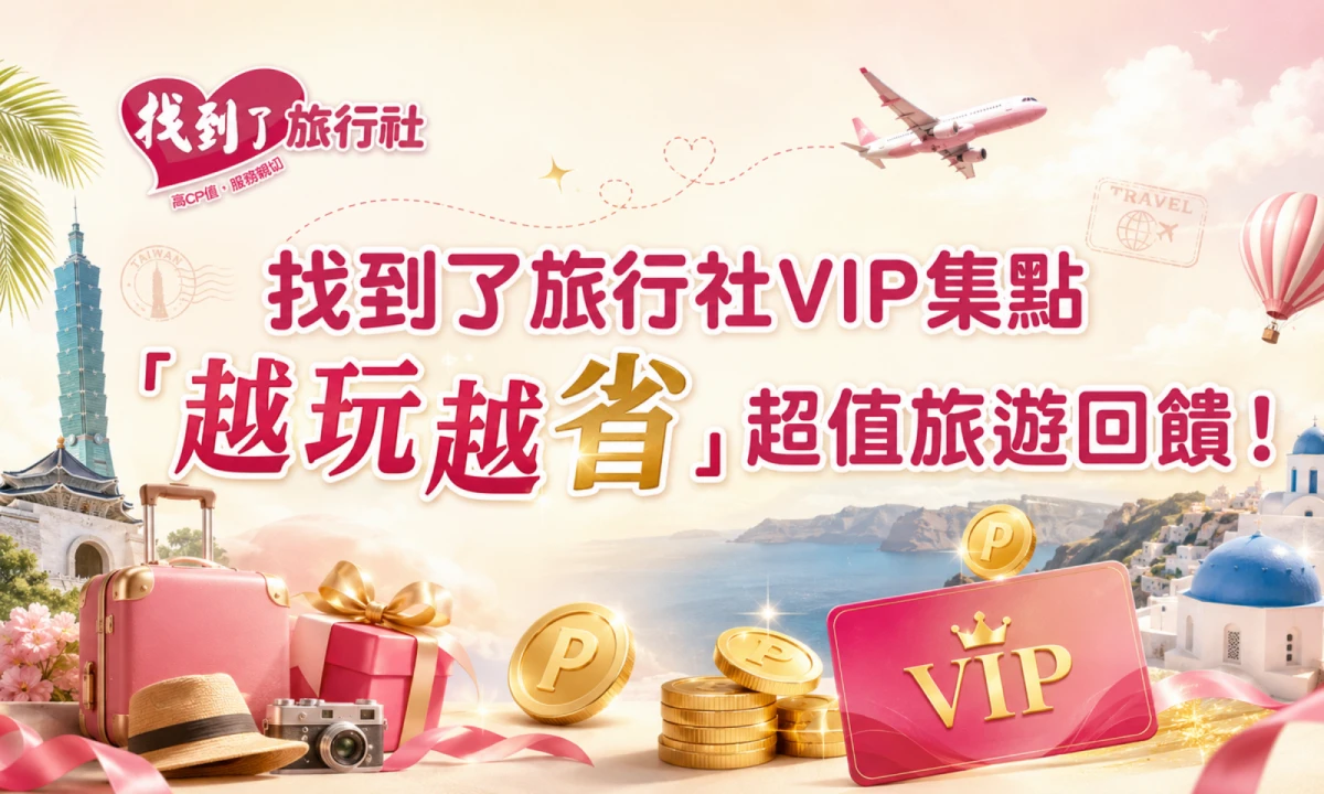 找到了旅行社VIP集點優惠：「越玩越省」超值旅遊回饋！