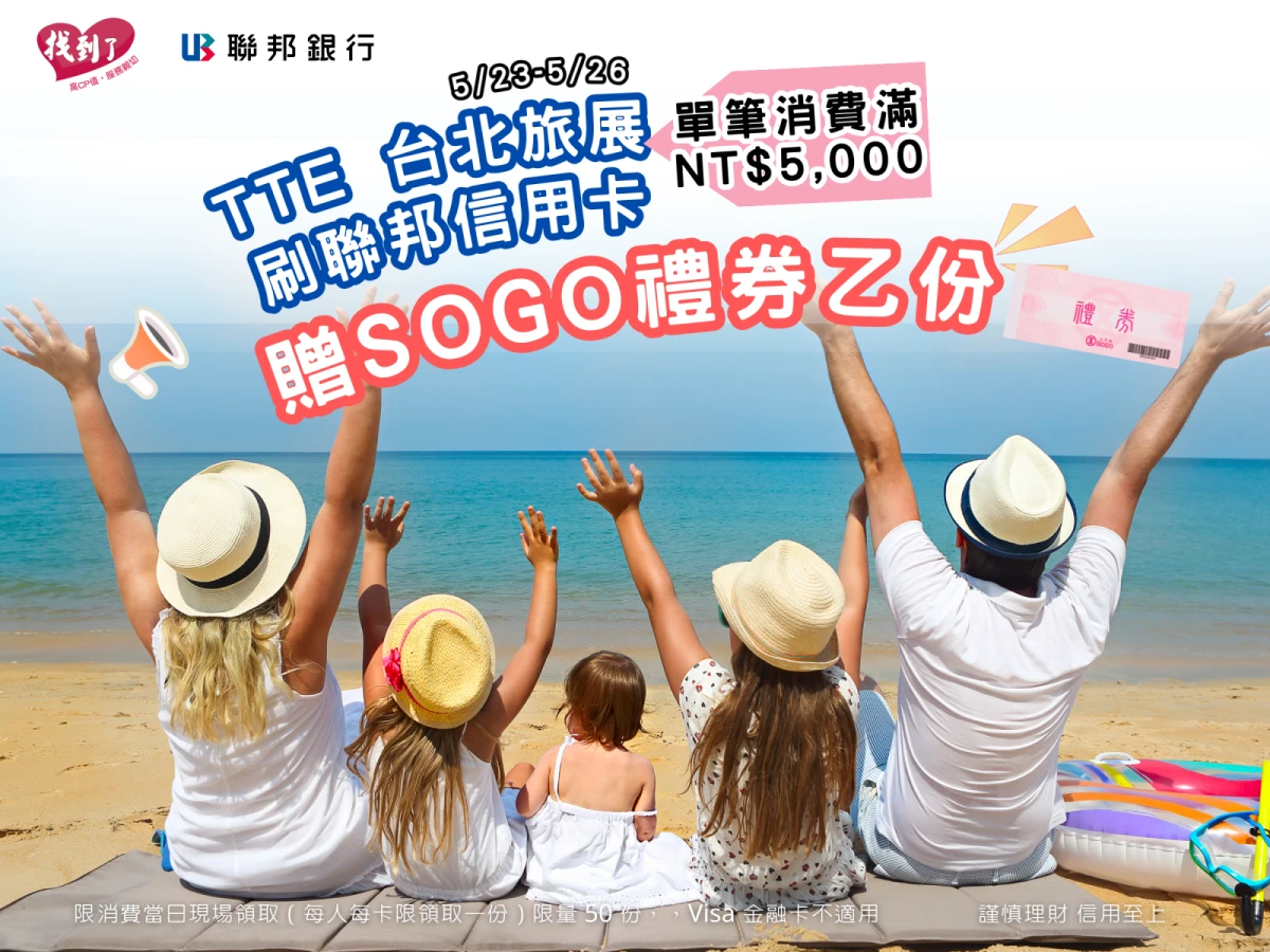 5/23-5/26TTE刷聯邦信用卡,贈SOGO 禮券