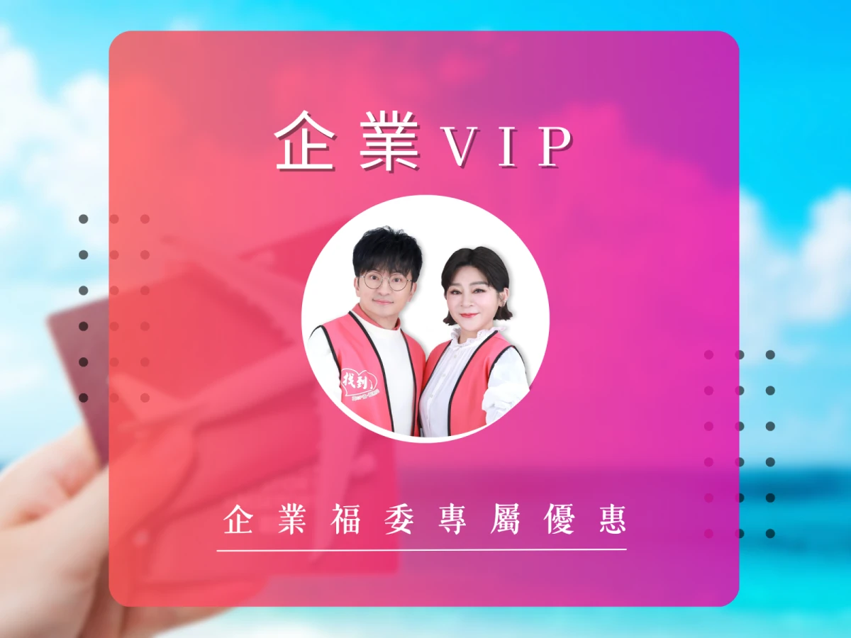 找到了旅行社X企業團體:誠徵企業福委合作
