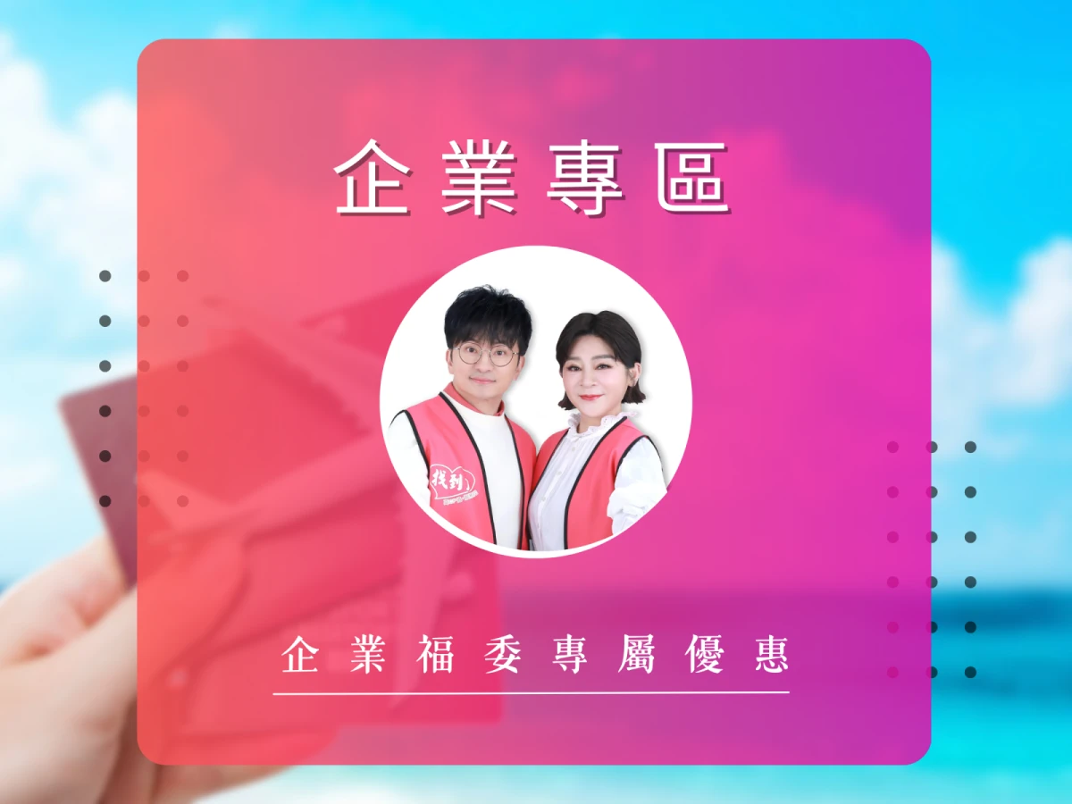 找到了旅行社X企業團體:誠徵企業福委合作