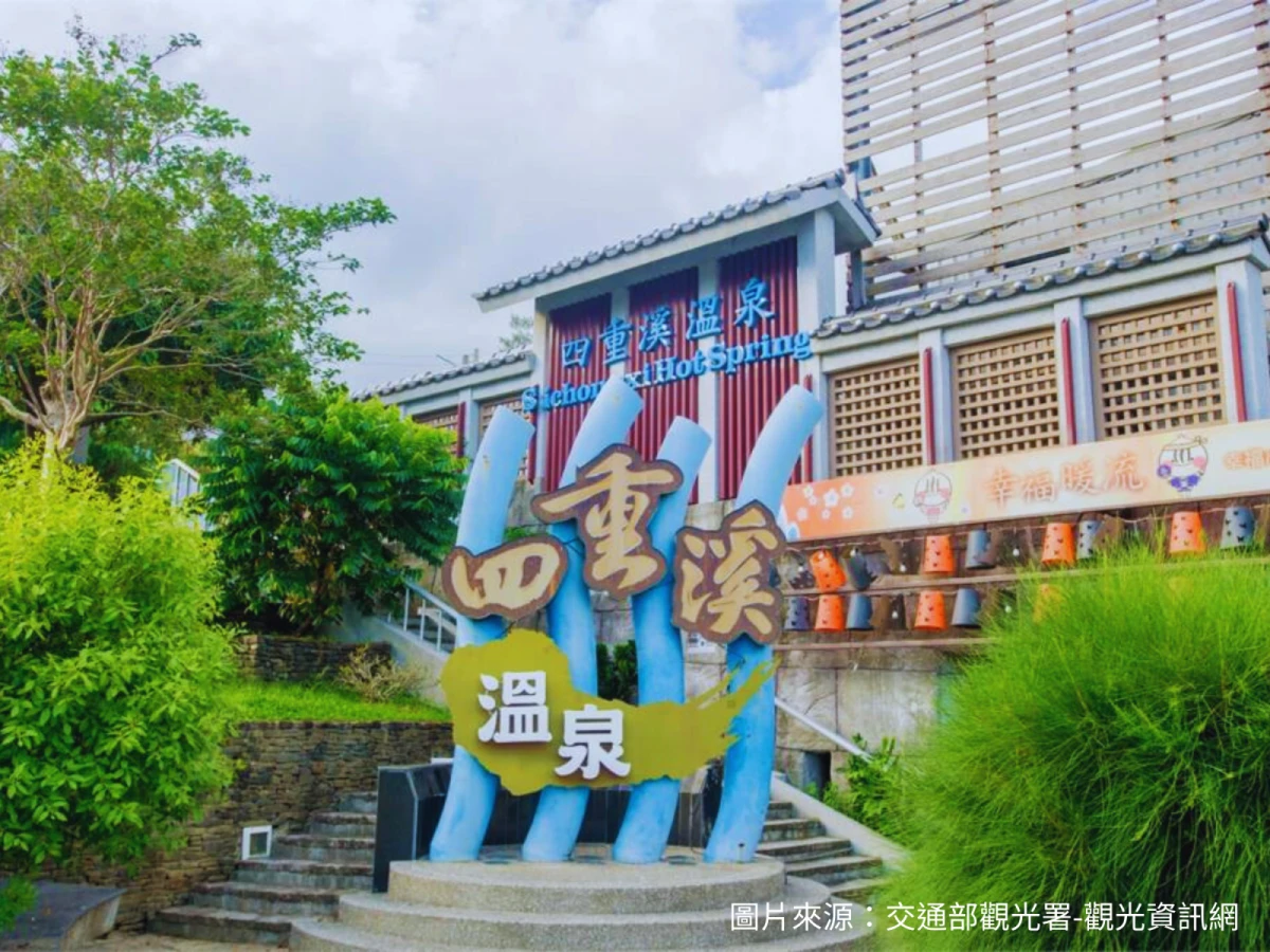 台北出發-黃金湯~四重溪溫泉季三日遊