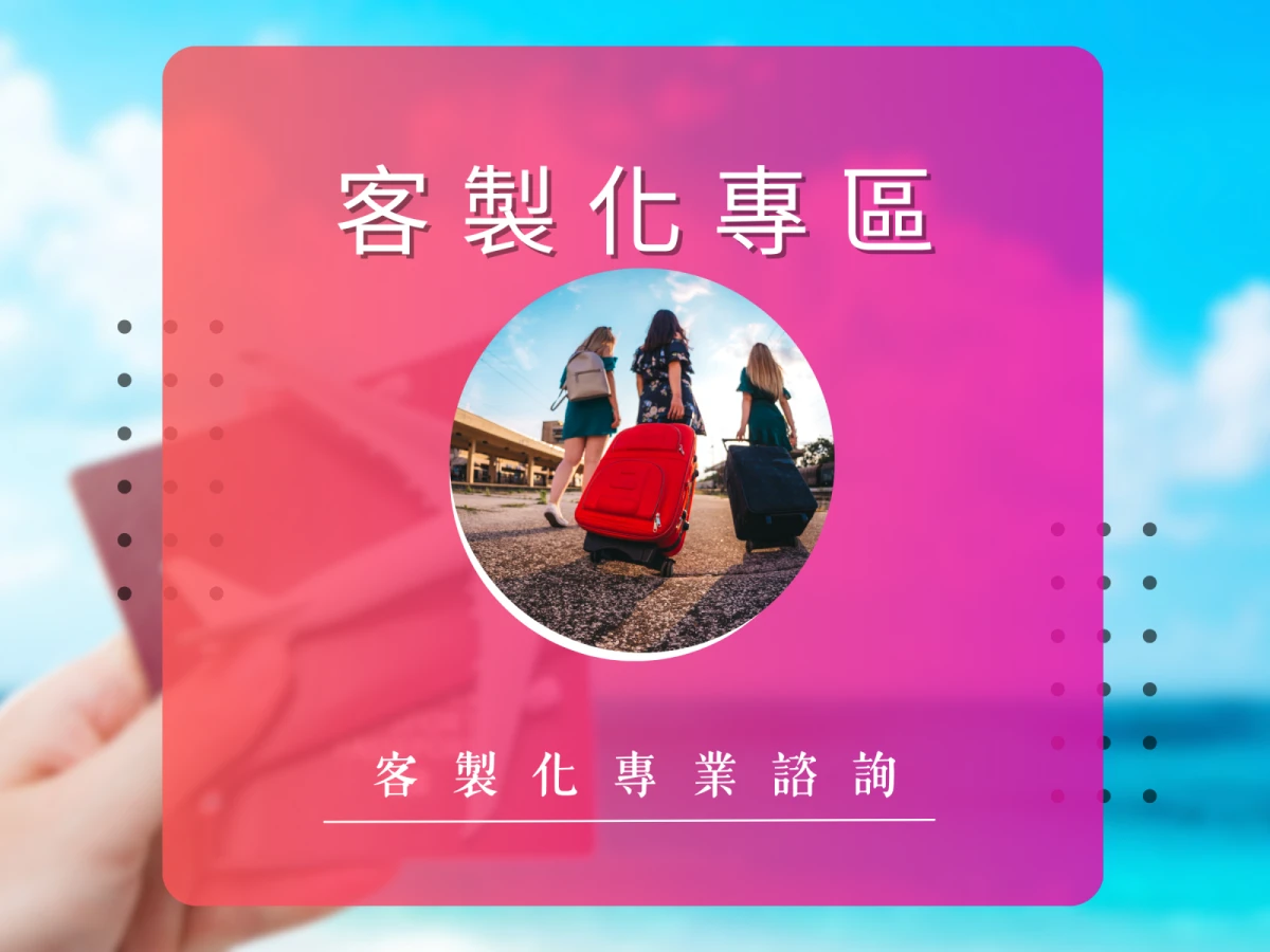 企業團旅、員工旅遊諮詢頁