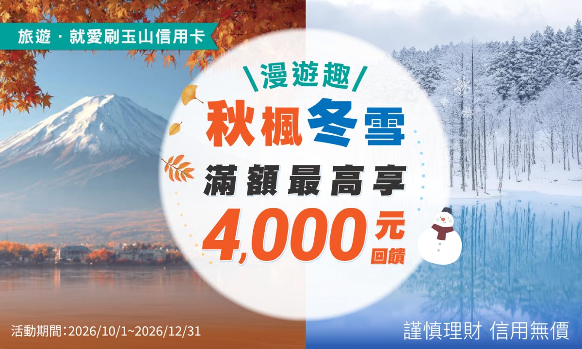 刷玉山信用卡 最高享4,000元回饋