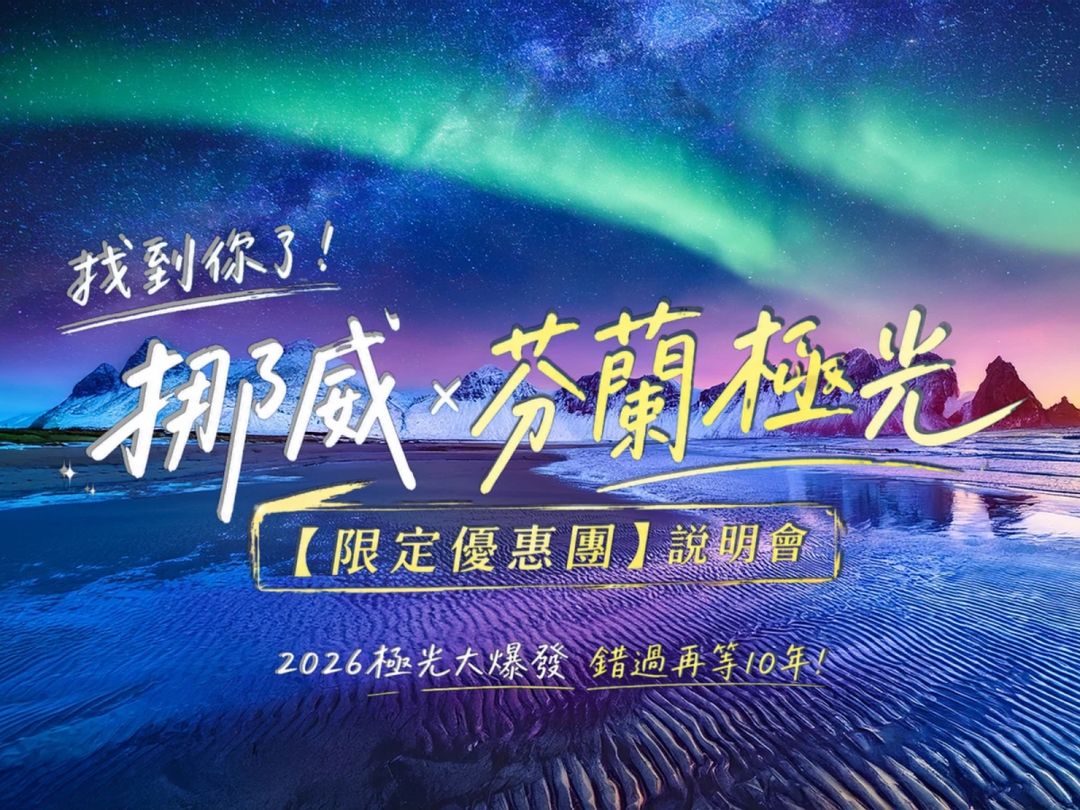 挪威&芬蘭極光【限定優惠團】講座 現正報名中|看極光就趁今年
