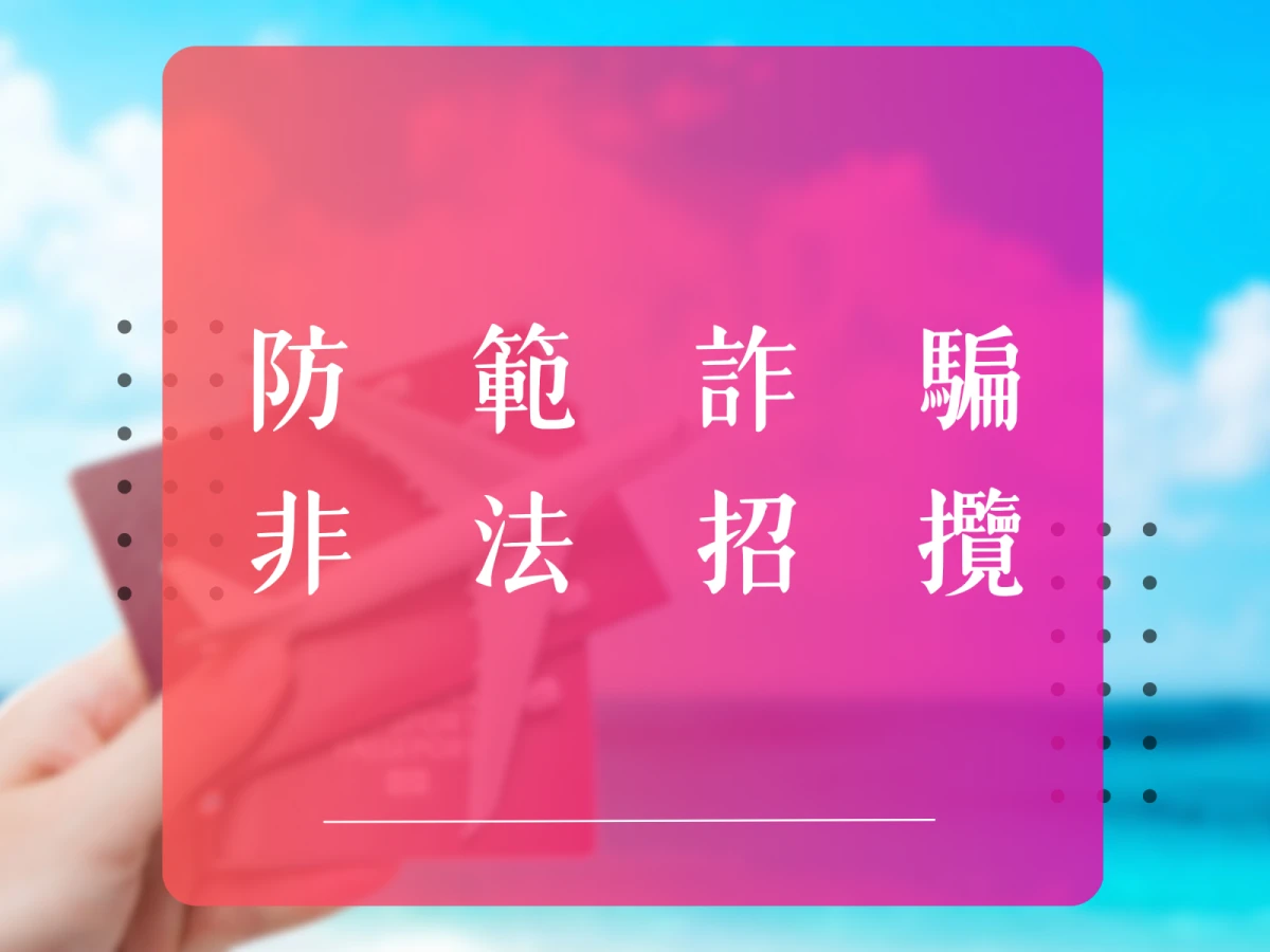 防範非法招攬旅遊|找到了旅行社溫馨提醒