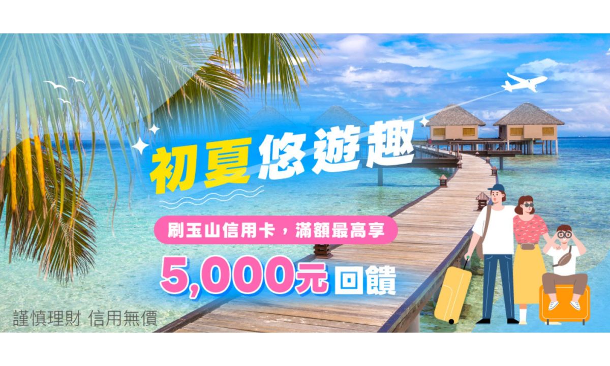 刷玉山信用卡 最高享5,000元回饋