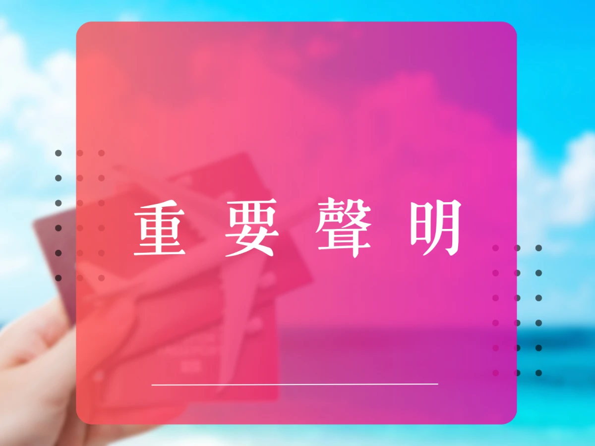 重要聲明:防範假借本公司名義進行收款行為