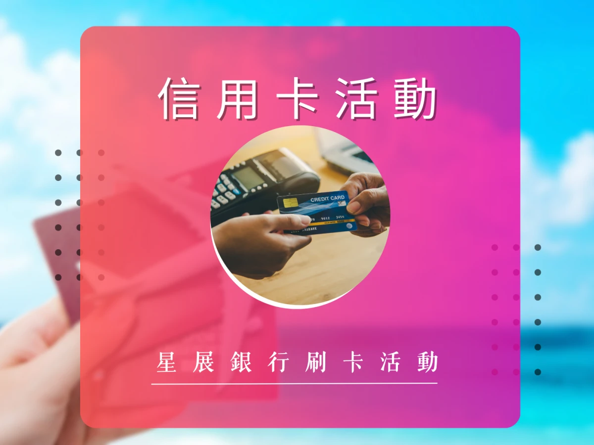 星動旅程 刷星展卡分期0%利率滿額最高享NT$7,000回饋