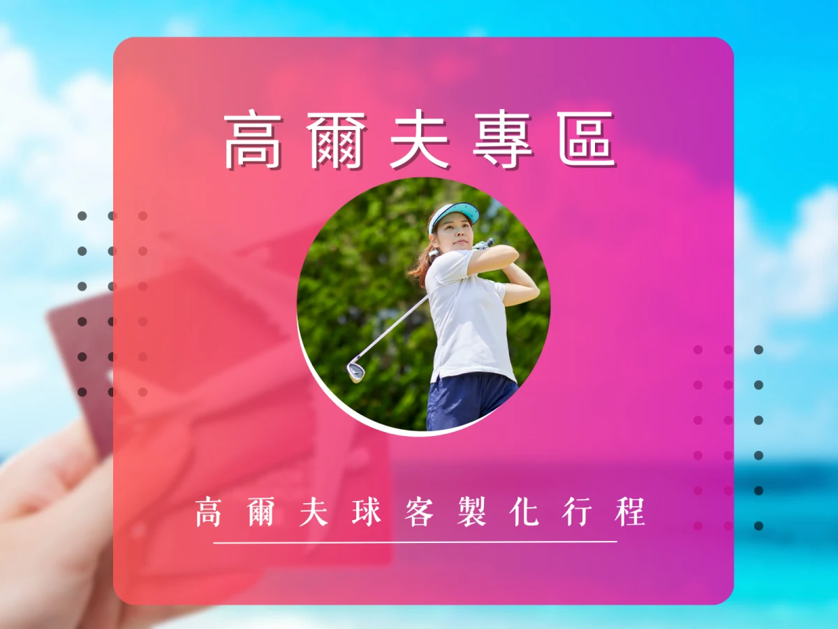 客製高爾夫球行程｜企業菁英專屬的尊榮旅遊體驗