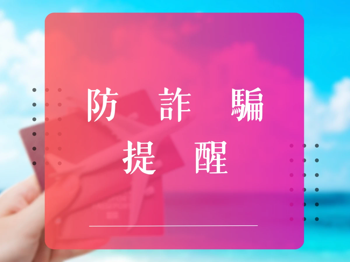 【防詐騙提醒】請勿隨意在網路上提供個資或帳號