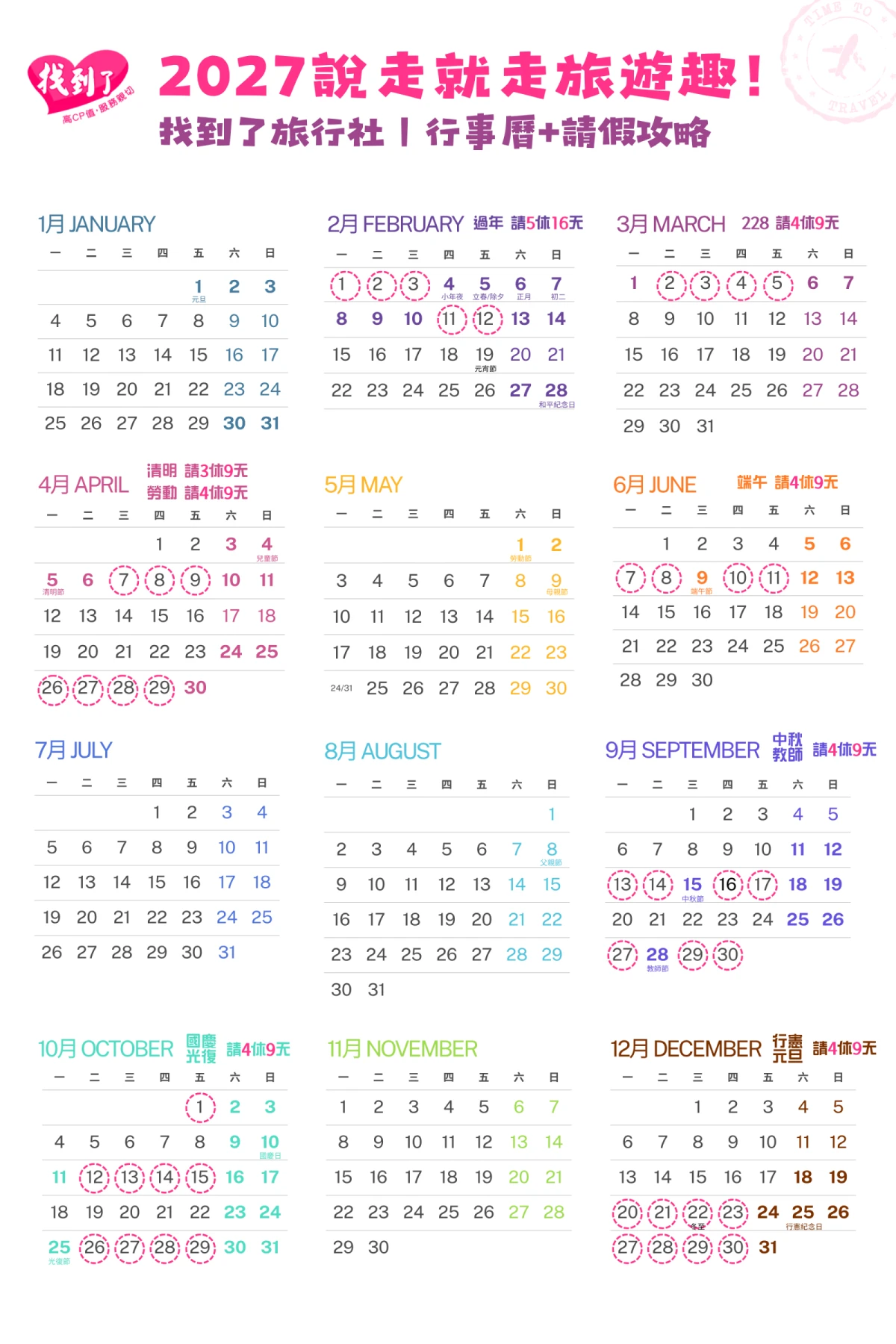 2027行事曆、2027連假日期、國定假日與請假攻略