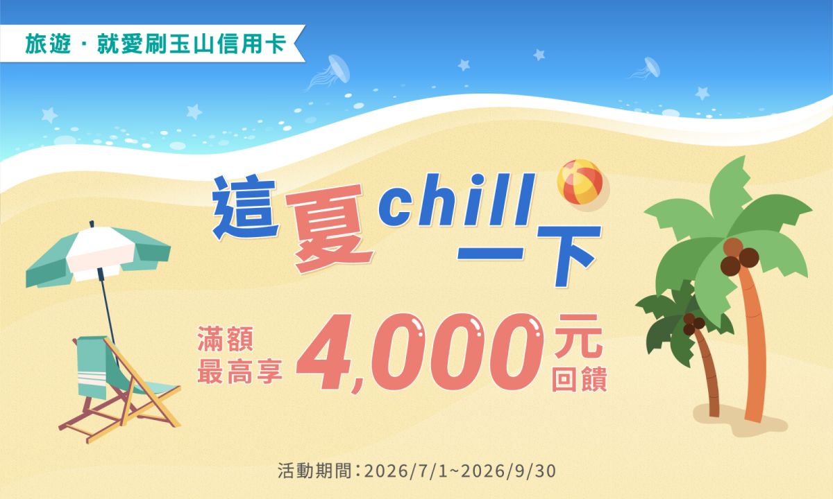 刷玉山信用卡 最高享4,000元回饋
