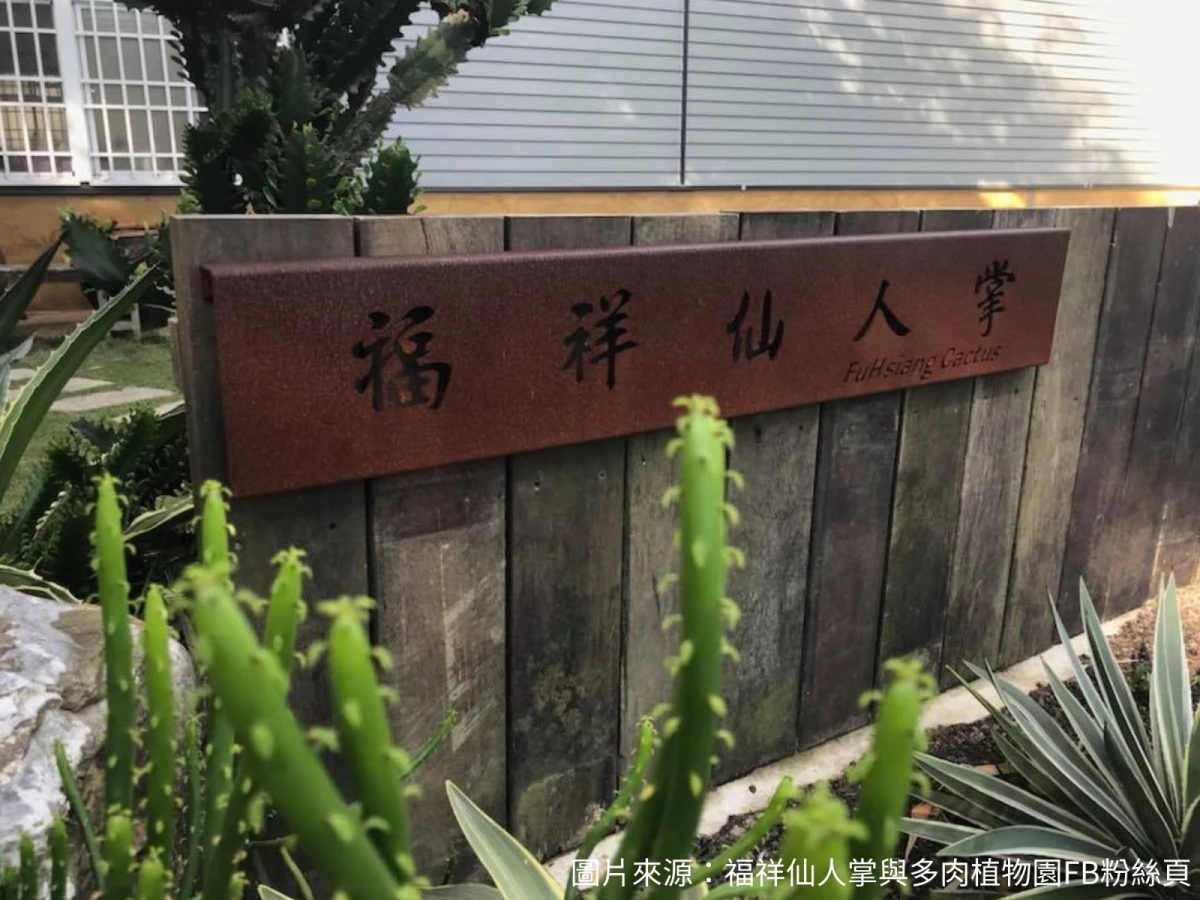 台中出發-福祥仙人掌園&多肉植物療癒一日遊