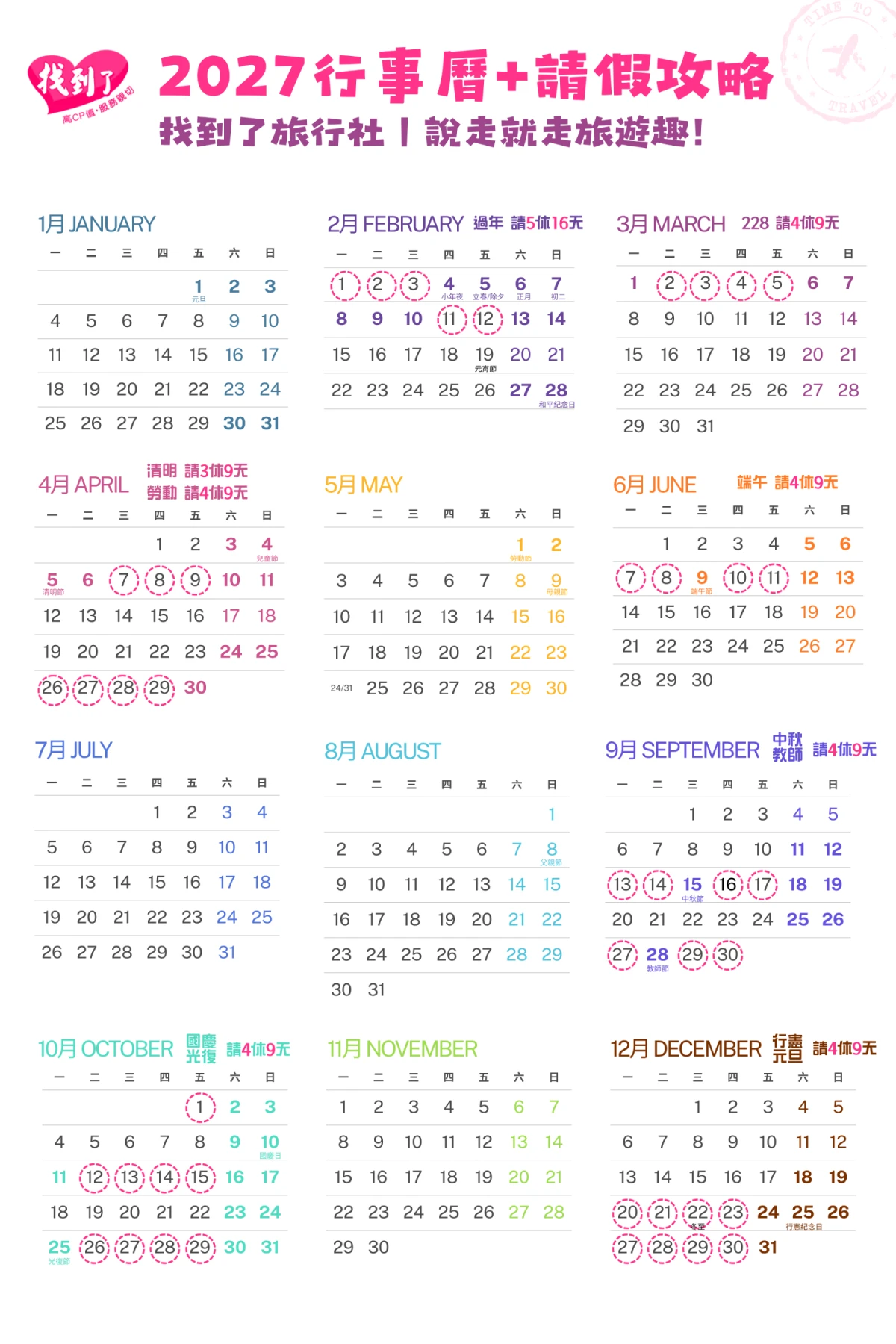 2027行事曆、2027連假日期、國定假日與請假攻略