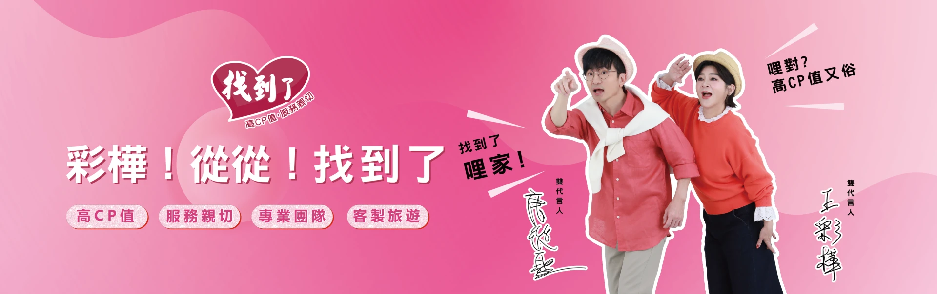 重磅登場!!成為我們找到了雙代言人