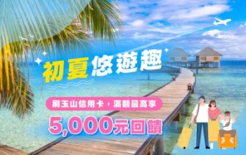 活動期間於找到了旅行社刷玉山信用卡 最高享5,000元回饋