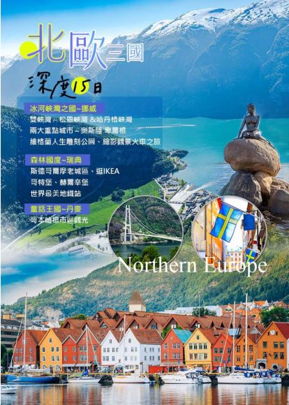 北歐旅遊 挪威 瑞典 丹麥