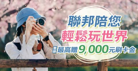 114/4/1-6/30聯邦陪您輕鬆玩世界,最高享9,000