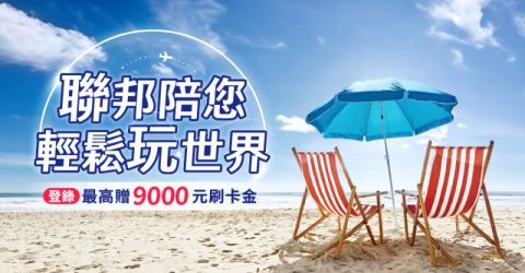 7/1-9/30聯邦陪您輕鬆玩世界,最高享9,000元刷卡金