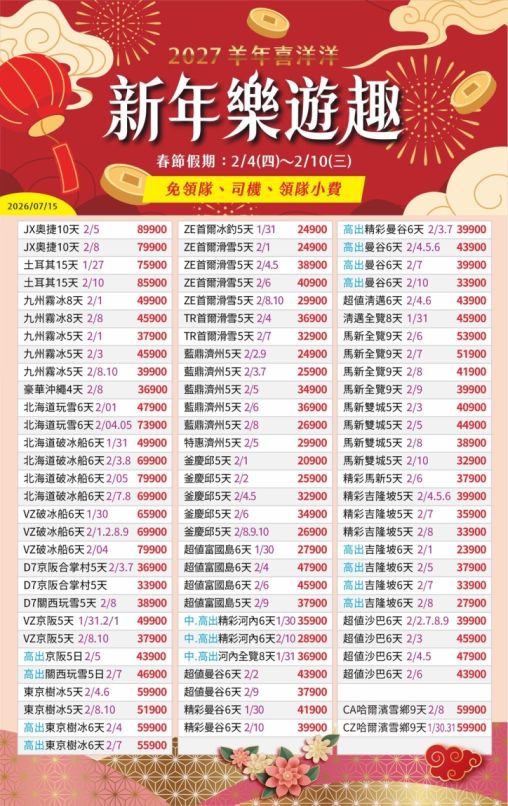 2027過年旅行團、過年跟團、春節旅遊、春節出國、過年出國