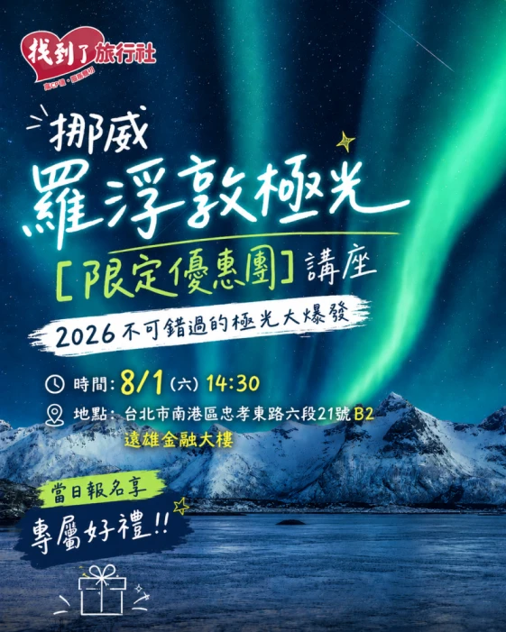 挪威羅浮敦說明會