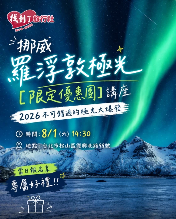挪威羅浮敦極光講座