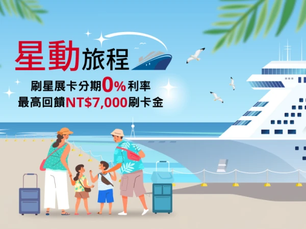 星動旅程刷星展卡分期0%利率 滿額最高享NT$7,000回饋