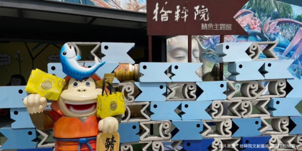 拾粹院文創園區
