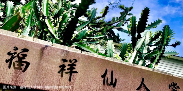 福祥仙人掌園 (含園區導覽)