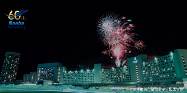 苗場王子大飯店