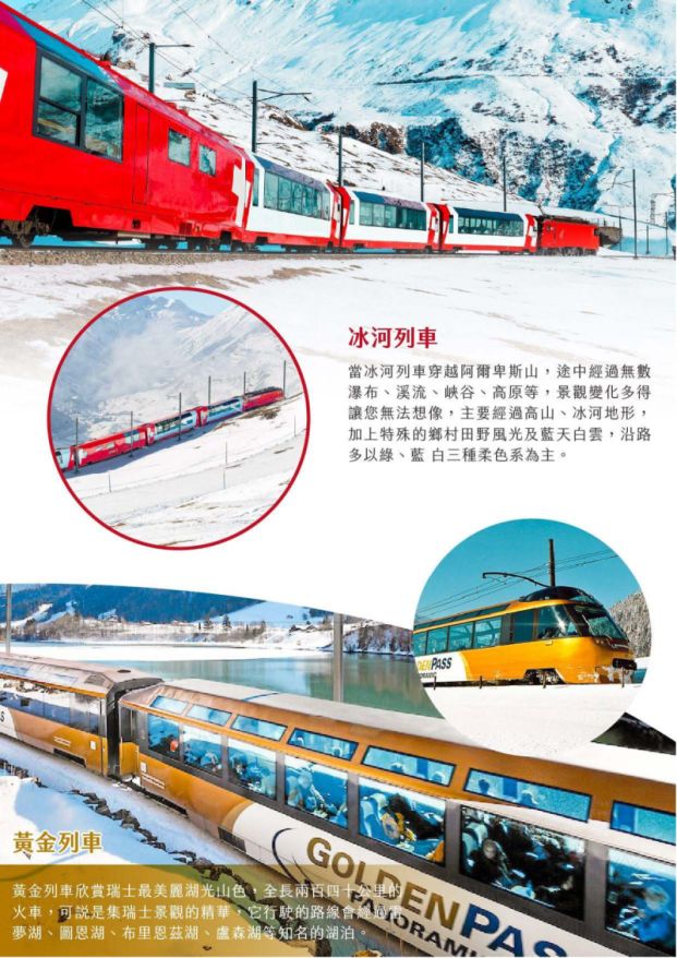 瑞士觀光列車 冰河列車 黃金列車