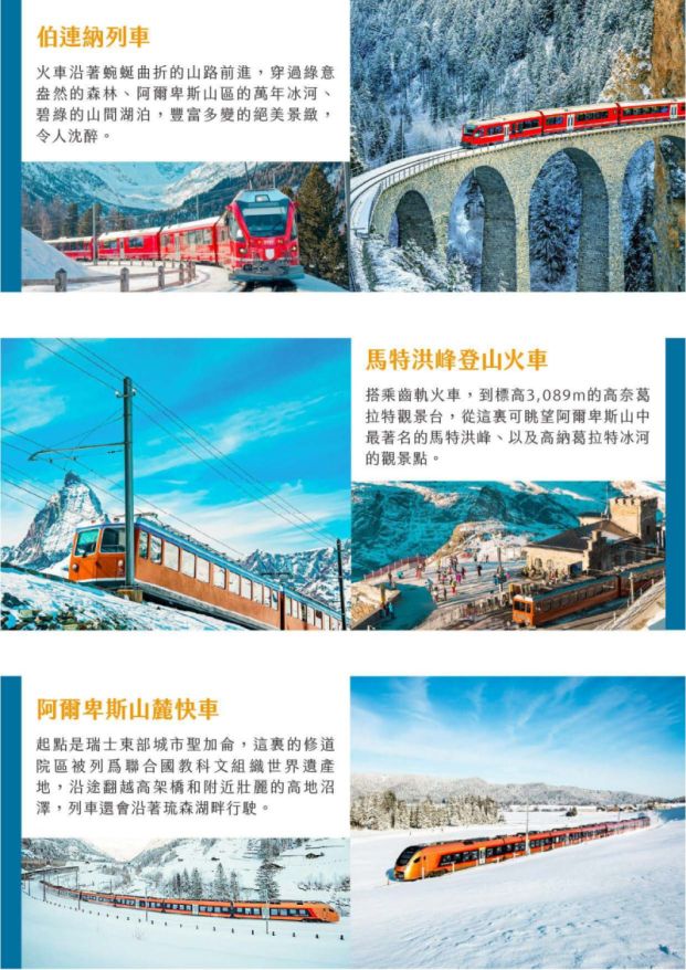 瑞士觀光火車 伯連納列車 馬特洪峰登山火車 阿爾卑斯山麓列車