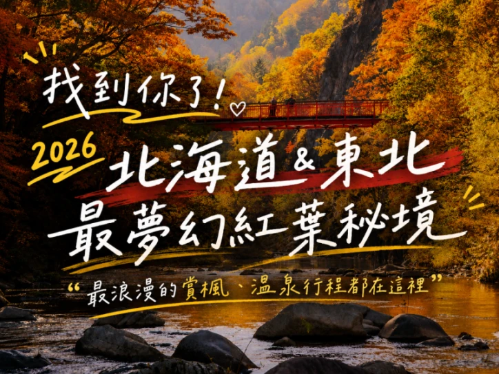 2026日本賞楓團推薦|北海道&東北秋季限定紅葉秘境、溫泉