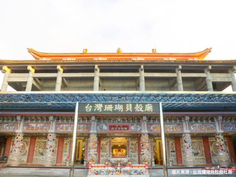 全新珊瑚貝殼廟