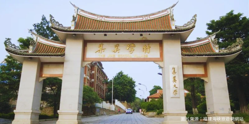 集美學村