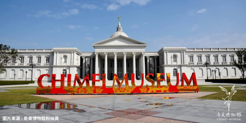 奇美博物館