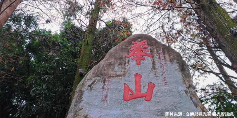 華山休閒農業區