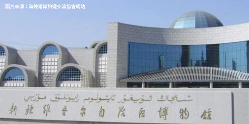 新疆維吾爾自治區博物館