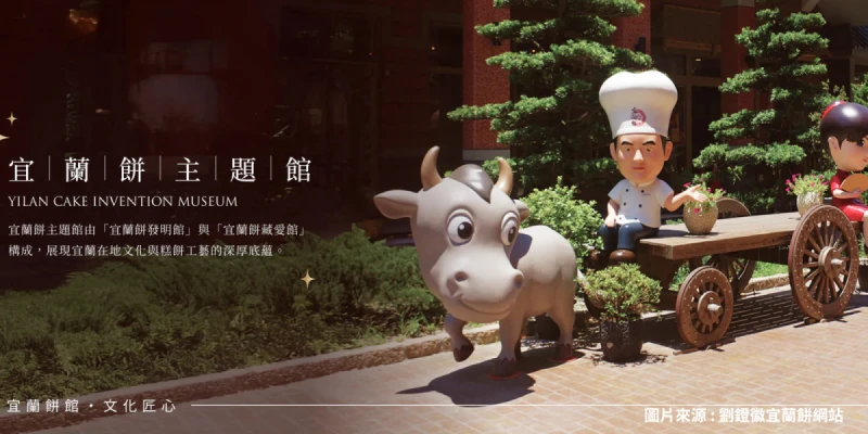 宜蘭餅發明館