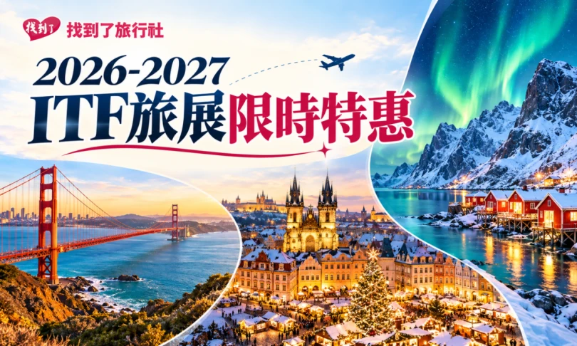 ITF旅展優惠最高現省2萬！歐洲極光、聖誕市集、春節韓國團