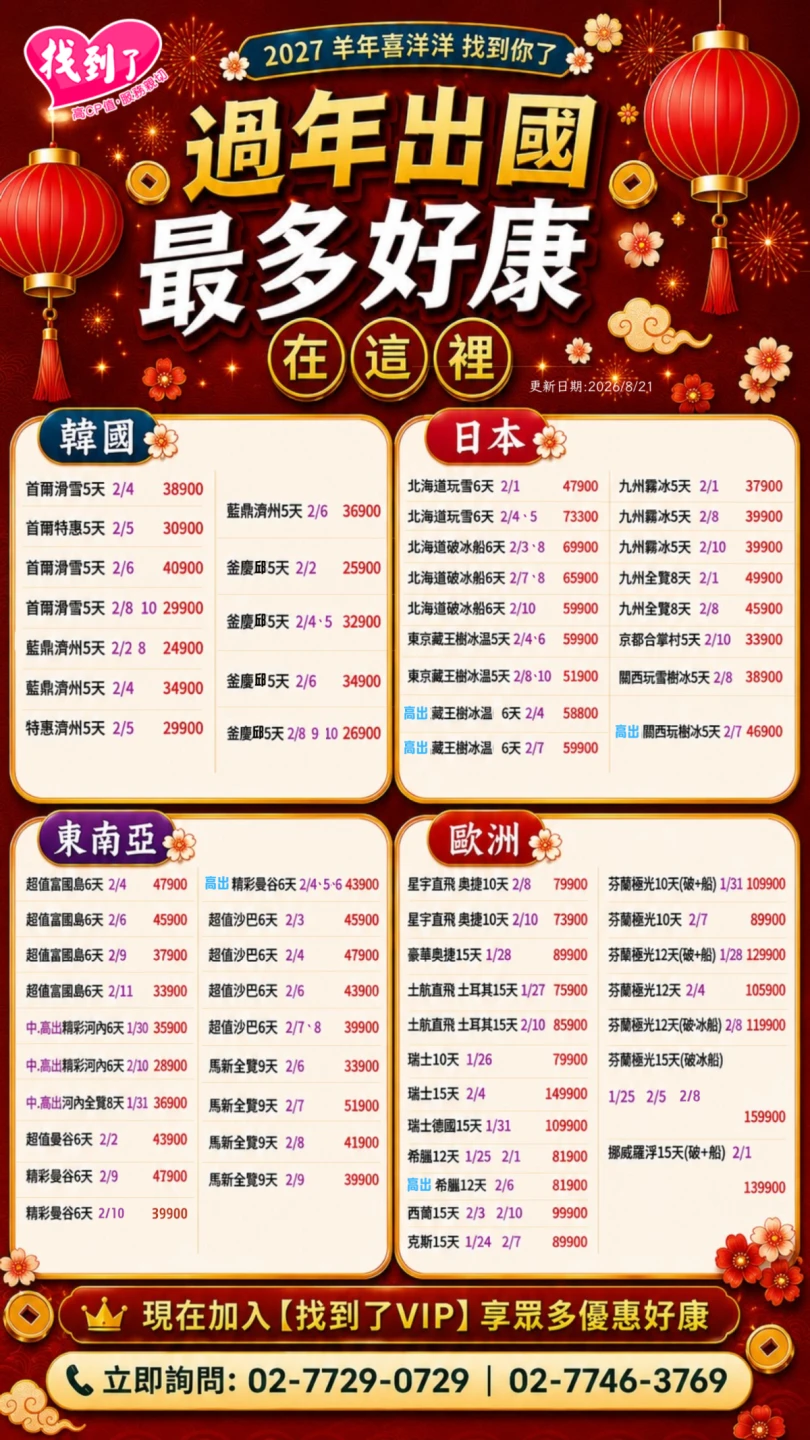 2027過年旅行團、過年跟團、春節旅遊、春節出國、過年出國