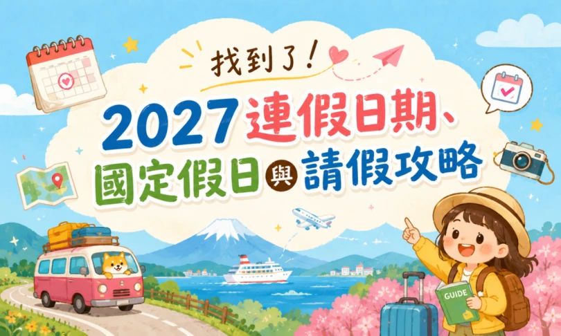 2027行事曆：2027連假日期、國定假日與請假攻略