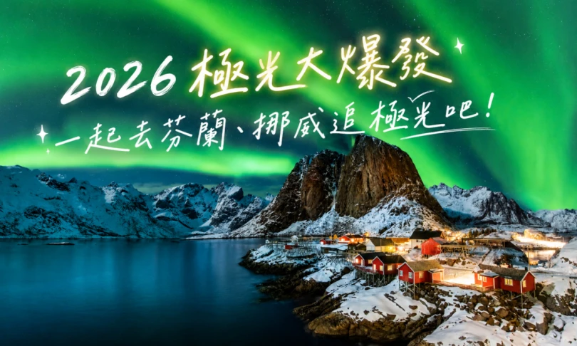2026極光大爆發｜睽違11年太陽活動高峰-芬蘭挪威極光之旅