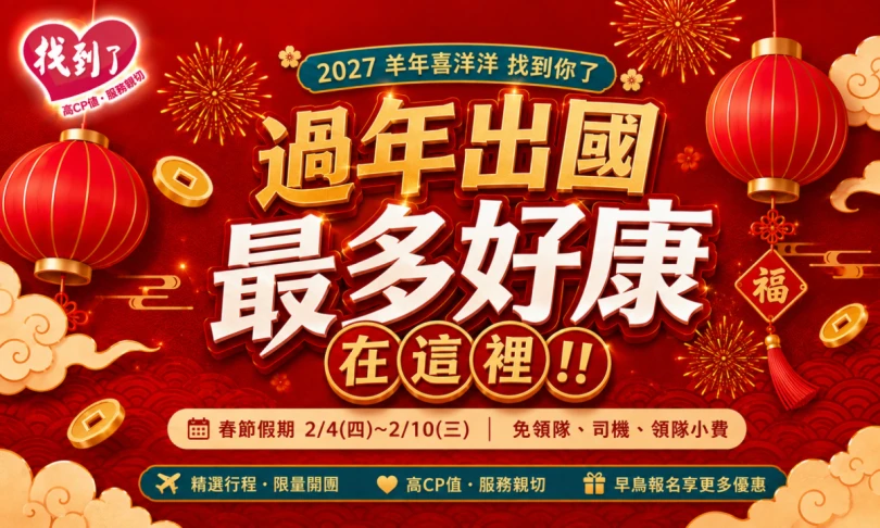 2027春節出國早鳥優惠｜農曆新年出國去哪玩？找到了帶你看!