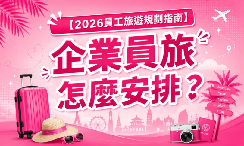 【2026員工旅遊規劃指南】企業員旅怎麼安排？