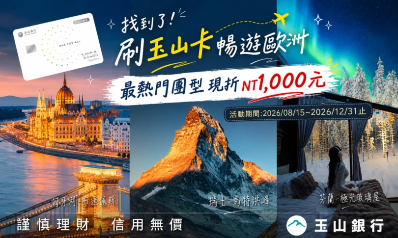 【限時優惠】刷玉山卡暢遊歐洲 熱門行程現折1000元!!