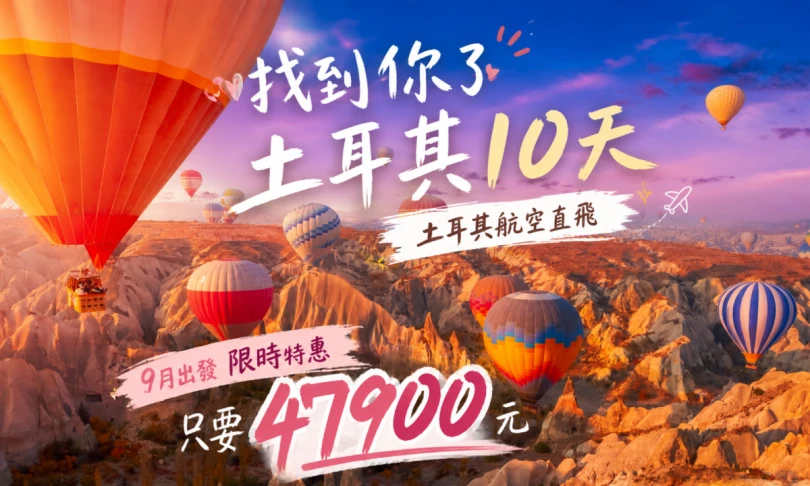 【9月限定特惠】土耳其旅遊10天只要47,900元起!!