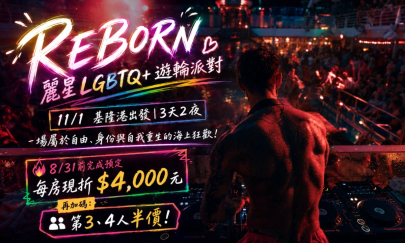 2026LGBTQ+同志主題郵輪｜REBORN 麗星探索號