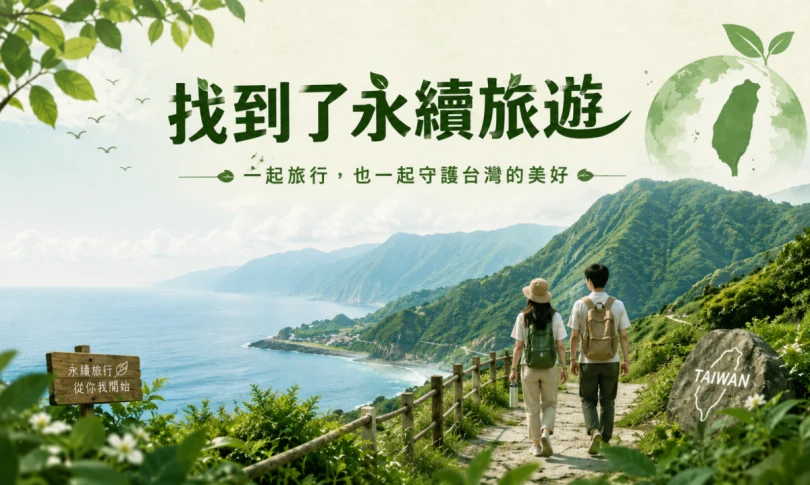 找到了永續旅遊｜一起旅行，也一起守護台灣的美好