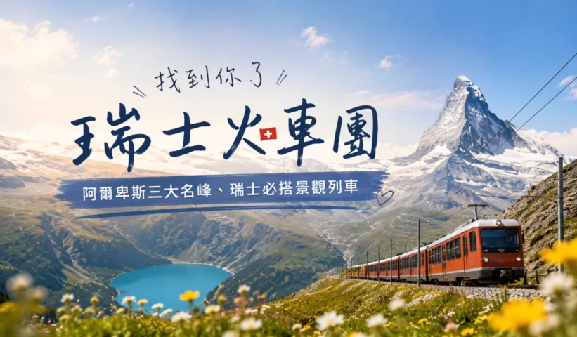 瑞士火車團－阿爾卑斯三大名峰、瑞士必搭景觀列車